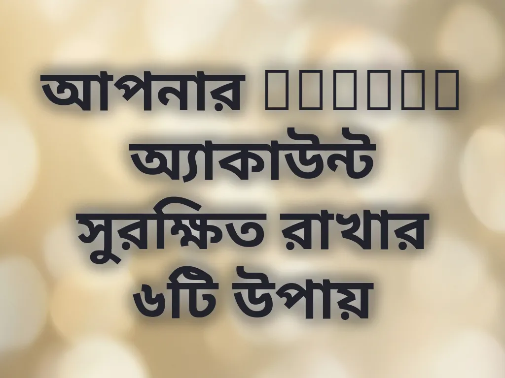 অ্যাকাউন্ট সুরক্ষা