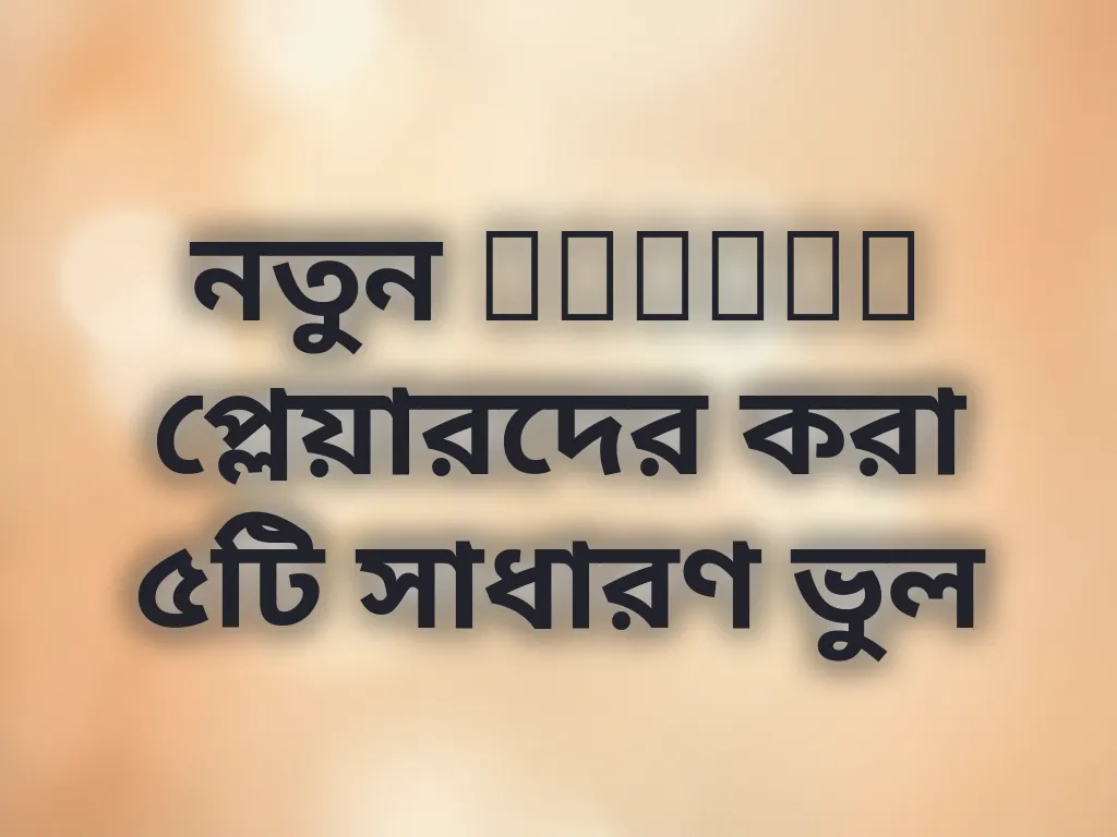 নতুনদের ভুল
