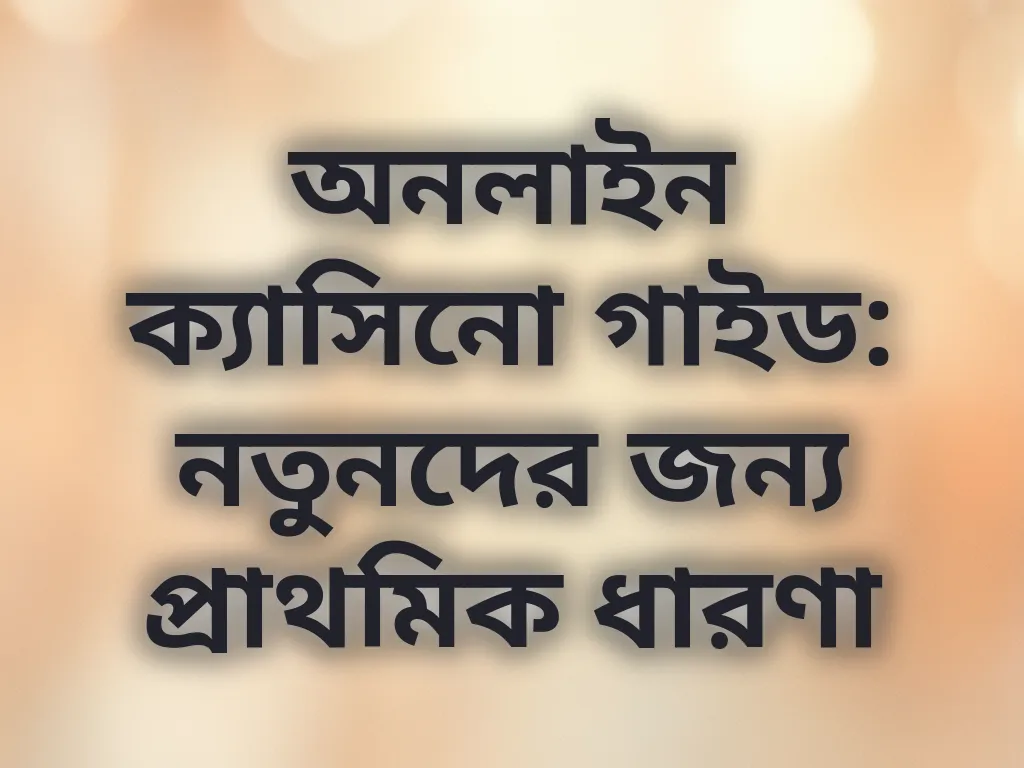 অনলাইন ক্যাসিনো গাইড